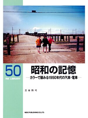 cover image of 昭和の記憶